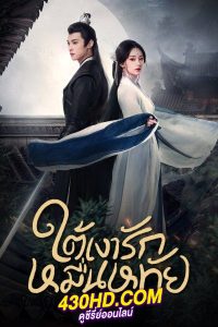 ดูซีรี่ย์จีน ใต้เงารักหมื่นหทัย Secrets of the Shadow Sect (2024) พากย์ไทย/ซับไทย EP.1-24 (จบ)