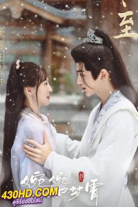 ดูซีรี่ย์จีน คะนึงรักนิรันดร์กาล Part for Ever (2024) พากย์ไทย-ซับไทย EP.1-28 (จบ)