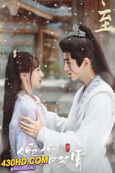 ดูซีรี่ย์จีน คะนึงรักนิรันดร์กาล Part for Ever (2024) พากย์ไทย-ซับไทย EP.1-28 (จบ)