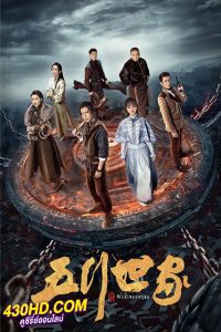 ดูซีรี่ย์ Five Kings Of Thieves (2024) ราชันปัญจธาตุ EP.1-12 (จบ) ซับไทย-พากย์ไทย