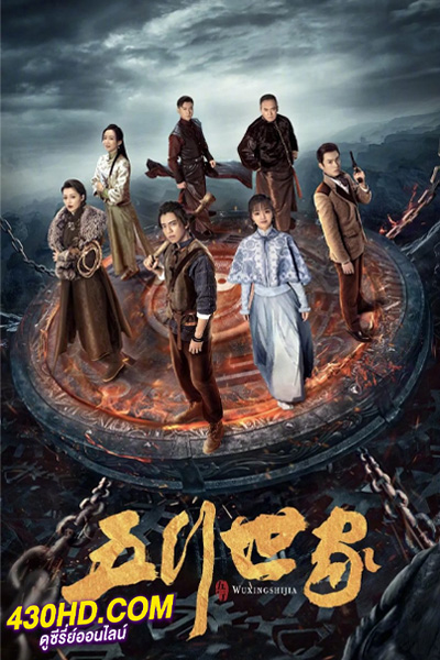 ดูซีรี่ย์ Five Kings Of Thieves (2024) ราชันปัญจธาตุ EP.1-12 (จบ) ซับไทย-พากย์ไทย