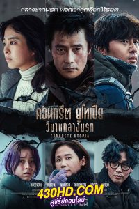 ดูหนัง Concrete Utopia (2023) คอนกรีต ยูโทเปีย วิมานกลางนรก (พากย์ไทย)