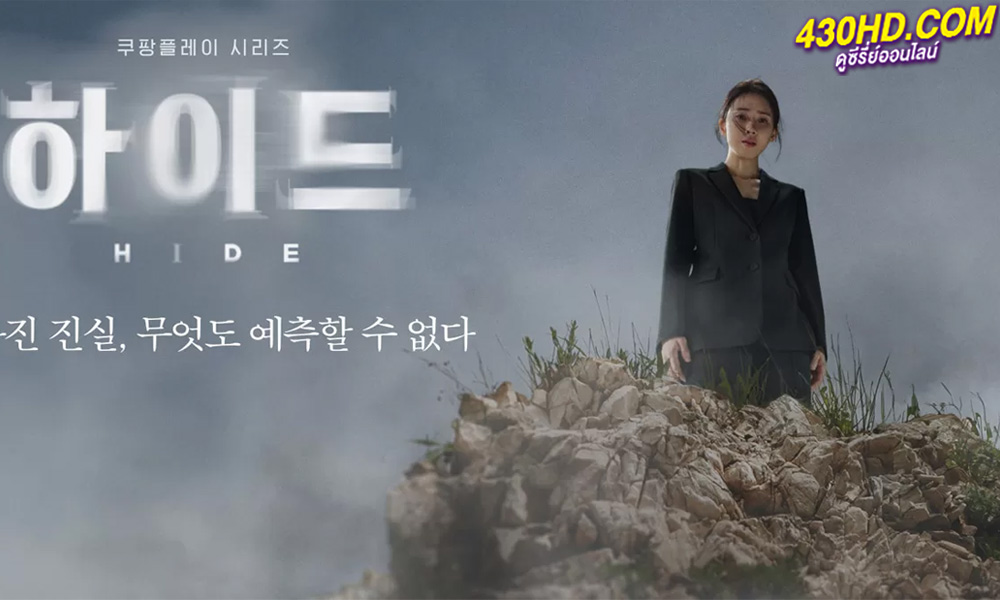 ดูซีรี่ย์ Hide (2024) ซับไทย-พากย์ไทย 12 ตอนจบ