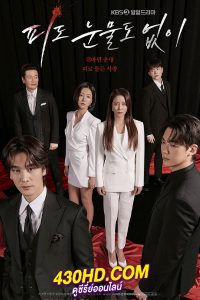 ดูซีรี่ย์ The Two Sisters (2024) 103 ตอนจบ (ซับไทย)