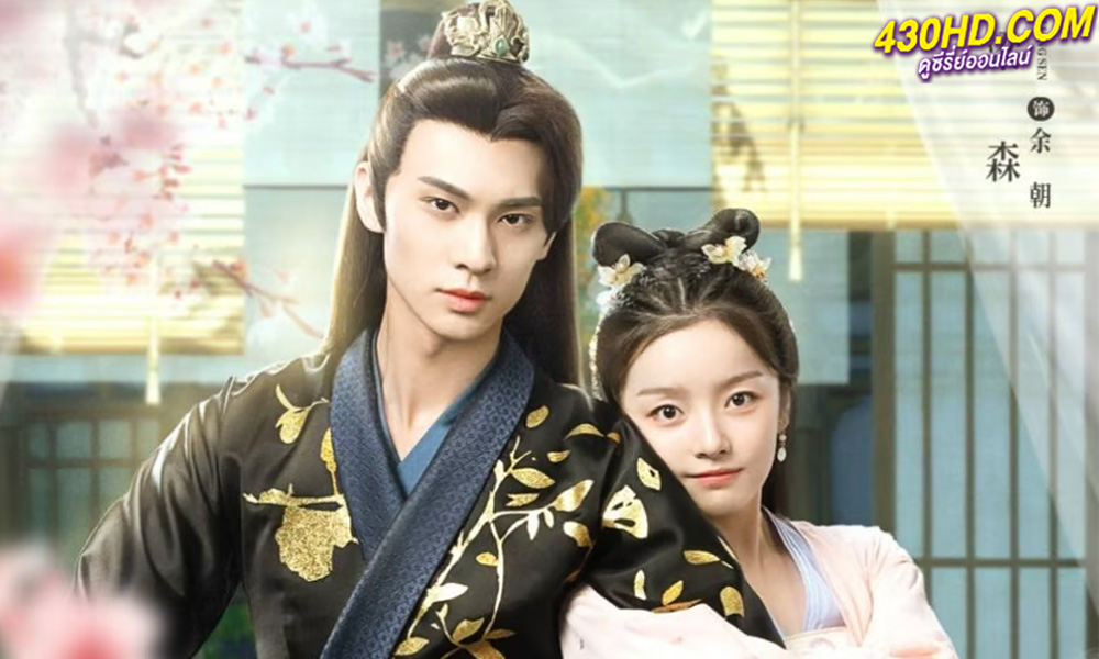 ดูซีรี่ย์จีน ท่านพี่หลบไปนะ Bazaar Beloved Birds (2024) พากย์ไทย-ซับไทย 24 ตอนจบ