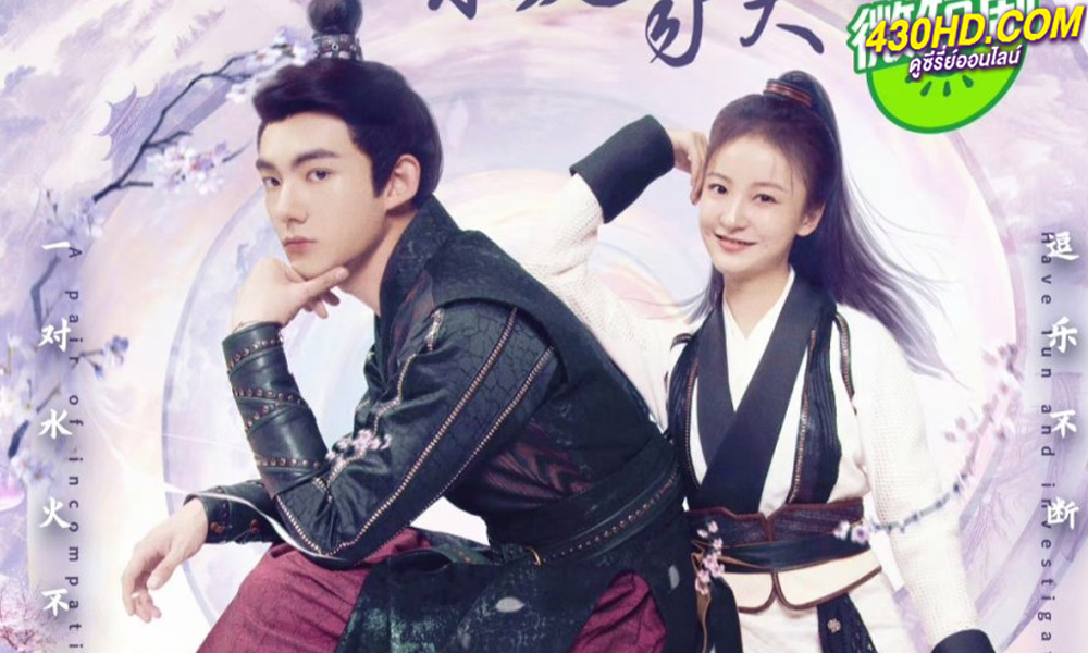ดูซีรี่ย์จีน Marry Me My Evil Lord นายท่านแต่งงานกันนะ (2024) 