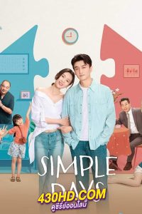 ดูซีรี่ย์จีน Simple Days วันธรรมดาที่มีเธอ (2024) EP.1-26 ซับไทย-พากย์ไทย