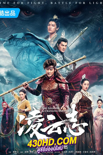 ดูซีรี่ย์ ตำนานเทพวานร The Legends of Monkey King (2023) พากย์ไทย