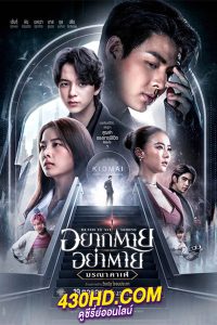 ดูหนัง อยากตาย อย่าตาย Dead Is All Around (2023) พากย์ไทย