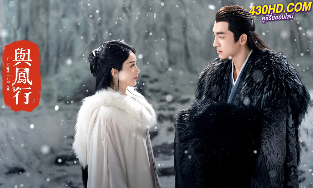 ดูซีรี่ย์จีน The Legend of ShenLi (2024) ปฐพีไร้พ่าย EP.1-39 (จบ) ซับไทย-พากย์ไทย