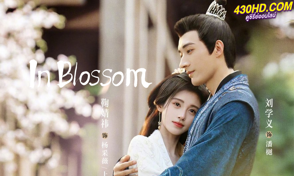 ดูซีรี่ย์ In Blossom บุปผารักอลวน (2024) พากย์ไทย-ซับไทย EP.1-32 (จบ)