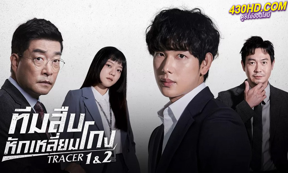ดูซีรี่ย์ Tracer ทีมสืบหักเหลี่ยมโกง ซีซั่น 1-2 (2022) พากย์ไทย 16 ตอนจบ