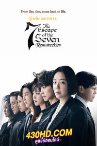 ดูซีรี่ย์ The Escape Of The Seven: Resurrection เกมล้างบาป ชีวิตแลกชีวิต 2 (2024) ซับไทย-พากย์ไทย