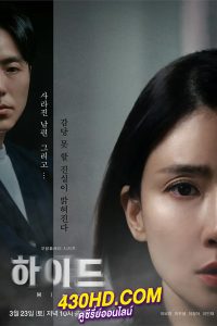 ดูซีรี่ย์ Hide (2024) ซับไทย-พากย์ไทย 12 ตอนจบ