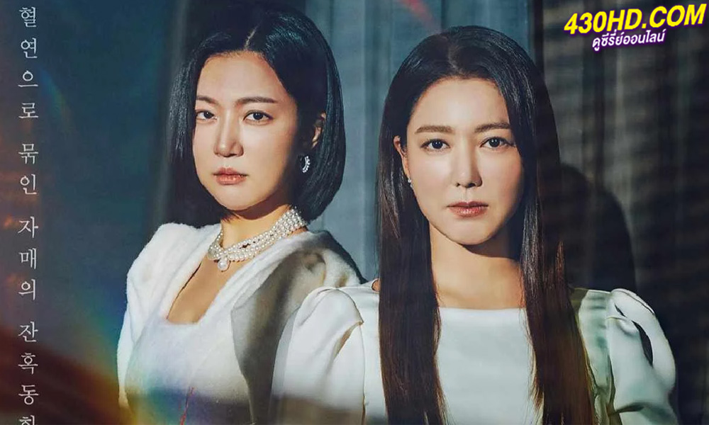 ดูซีรี่ย์ The Two Sisters (2024) 103 ตอนจบ (ซับไทย)