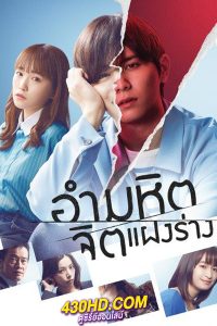 ดูซีรี่ย์ อำมหิตจิตแฝงร่าง The Killer Inside (2022) พากย์ไทย 9 ตอนจบ