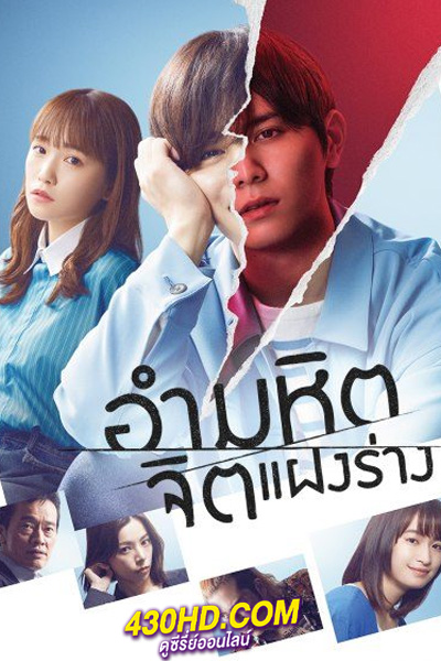 ดูซีรี่ย์ อำมหิตจิตแฝงร่าง The Killer Inside (2022) พากย์ไทย 9 ตอนจบ