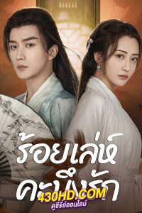 ดูซีรี่ย์จีน ร้อยเล่ห์คะนึงรัก Miss You Forever (2024) ซับไทย-พากย์ไทย EP.1-22 (จบ)