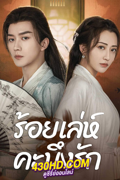 ดูซีรี่ย์จีน ร้อยเล่ห์คะนึงรัก Miss You Forever (2024) ซับไทย-พากย์ไทย EP.1-22 (จบ)