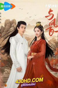 ดูซีรี่ย์จีน Chasing Love เหาะเหินเคียงคู่หงส์ (2024) EP.1-24 (จบ) ซับไทย-พากย์ไทย