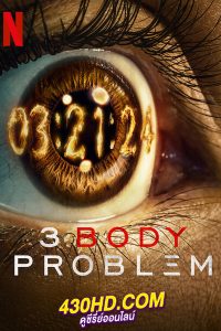 ดูซีรี่ย์ 3 Body Problem (2024) ดาวซานถี่ อุบัติการณ์สงครามล้างโลก (พากย์ไทย) EP.1-8 จบ
