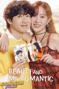 ดูซีรี่ย์ Beauty and Mr. Romantic (2024) ซับไทย EP.1-50 (จบ)