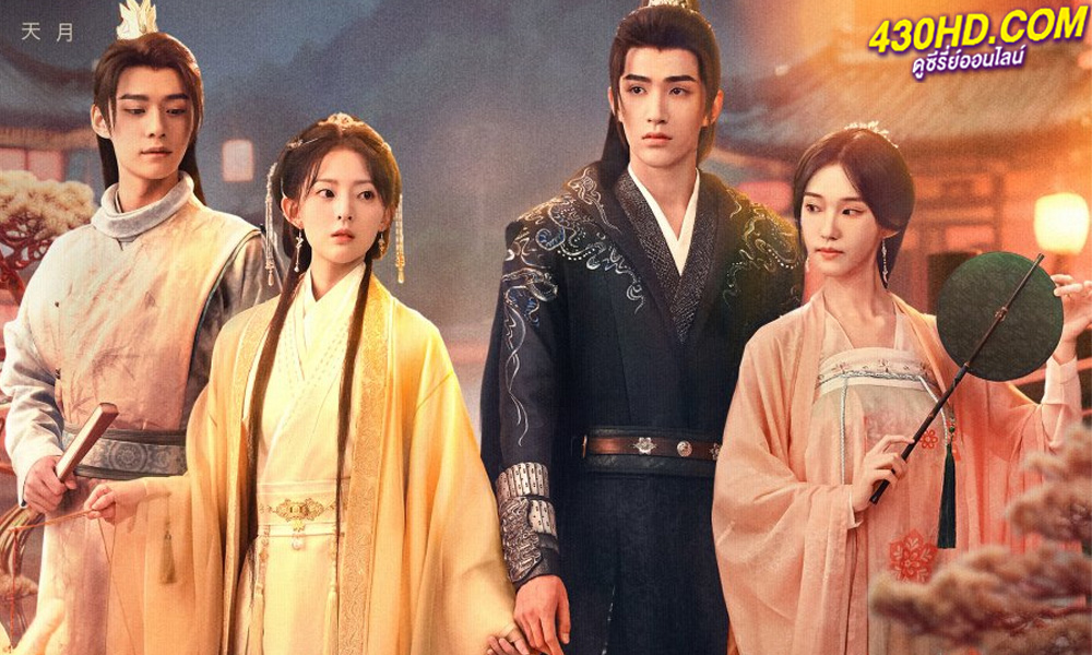 ดูซีรี่ย์จีน ลิขิตชั่วนิรันดร์ Part for Ever (2024) ซับไทย-พากย์ไทย 28 ตอนจบ