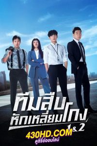 ดูซีรี่ย์ Tracer ทีมสืบหักเหลี่ยมโกง ซีซั่น 1-2 (2022) พากย์ไทย 16 ตอนจบ