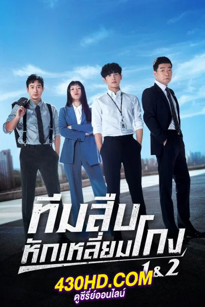 ดูซีรี่ย์ Tracer ทีมสืบหักเหลี่ยมโกง ซีซั่น 1-2 (2022) พากย์ไทย 16 ตอนจบ