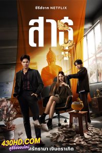 ซีรี่ย์ไทย The Believers สาธุ (2024) พากย์ไทย-Netflix