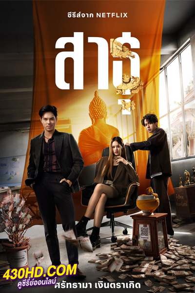 ซีรี่ย์ไทย The Believers สาธุ (2024) พากย์ไทย-Netflix