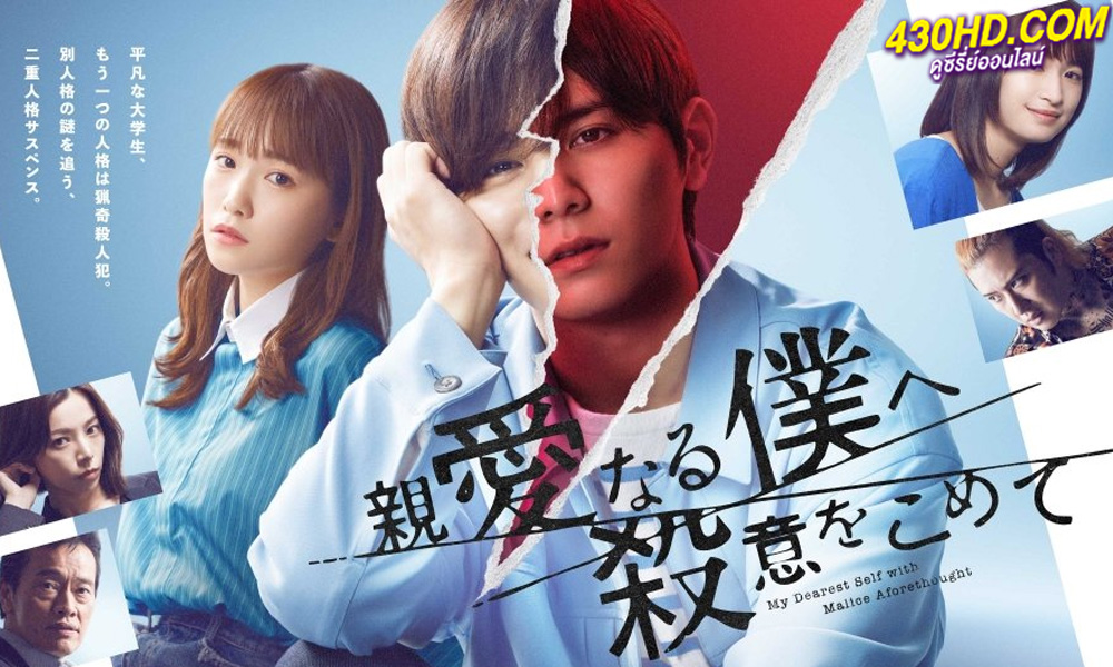 ดูซีรี่ย์ อำมหิตจิตแฝงร่าง The Killer Inside (2022) พากย์ไทย 9 ตอนจบ