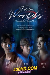 ดูซีรี่ย์ โลกสองใบ ใจดวงเดียว Two Worlds (2024) EP.1-10 จบ (ย้อนหลัง)