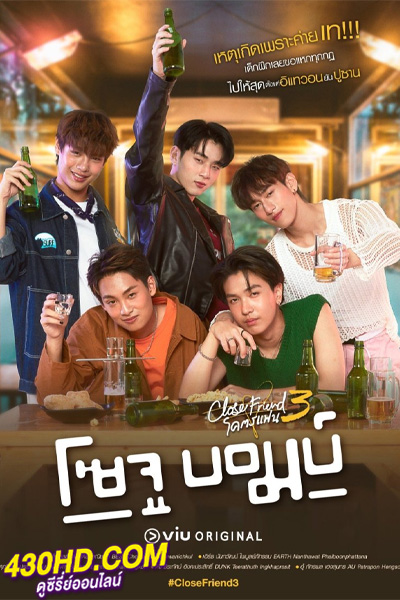 ดูซีรี่ย์ โคตรแฟน 3 โซจู บอมบ์ (2024) Close Friend 3 Soju Bomb EP.1-6 (จบ)