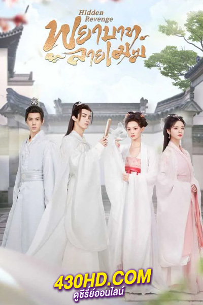 ดูซีรี่ย์จีน พยาบาทลายเมฆ Hidden Revenge (2023) พากย์ไทย 24 ตอนจบ