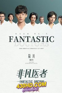 ดูซีรี่ย์จีน เฉินฮุย คุณหมอหัวใจอัจฉริยะ Fantastic Doctors (2023) พากย์ไทย