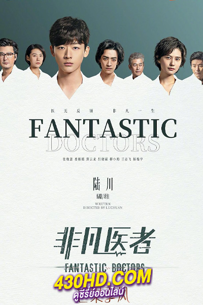 ดูซีรี่ย์จีน เฉินฮุย คุณหมอหัวใจอัจฉริยะ Fantastic Doctors (2023) พากย์ไทย
