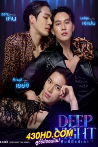 ดูซีรี่ย์ไทย คืนนี้มีแค่เรา Deep Night (2024) EP.1-10 (จบ) ย้อนหลัง