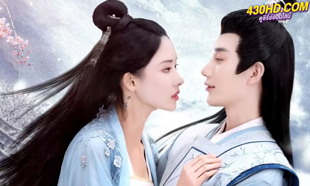 ดูซีรี่ย์จีน Chasing Love (2024) EP.1-24 จบ (ซับไทย)