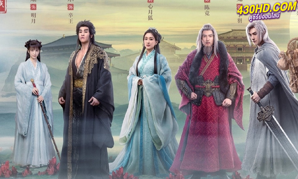 ดูซีรี่ย์จีน เทพยุทธ์สะบั้นฟ้าท้าสวรรค์ Burning Flames (2024) ซับไทย-พากย์ไทย 40 ตอนจบ