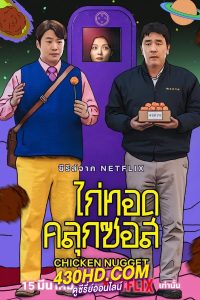 ดูซีรี่ย์ ไก่ทอดคลุกซอส Chicken Nugget (2024) พากย์ไทย 10 ตอนจบ