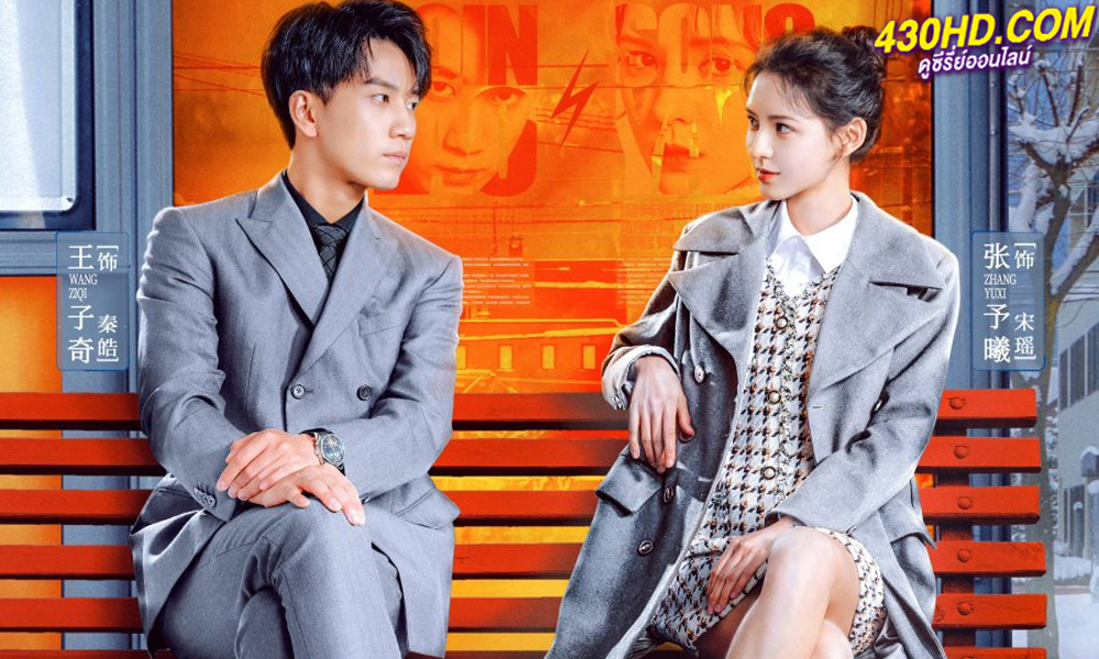 ดูซีรี่ย์ Guess Who I Am ป่วนรักคุณชายตัวปลอม EP.1-24 (จบ) ซับไทย-พากย์ไทย (2024)