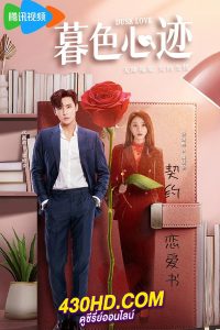 ดูซีรี่ย์ เล่ห์รักแดนสนธยา Dusk Love (2024) ซับไทย-พากย์ไทย 24 ตอนจบ