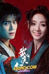 ดูซีรี่ย์จีน เทพยุทธ์สะบั้นฟ้าท้าสวรรค์ Burning Flames (2024) ซับไทย-พากย์ไทย 40 ตอนจบ