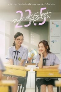 ซีรี่ย์ไทย 23.5 องศาที่โลกเอียง (2024) EP.1-12 (ย้อนหลัง)
