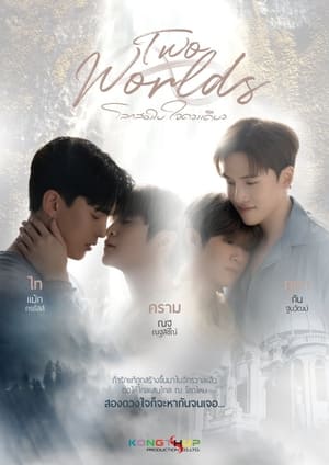 ดูซีรี่ย์ โลกสองใบ ใจดวงเดียว Two Worlds (2024) EP.1-10 จบ (ย้อนหลัง) Season 1