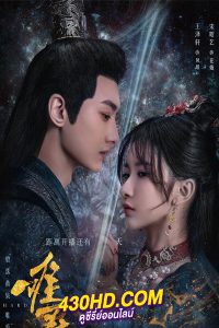 ดูซีรี่ย์จีน Hard to Find ผนึกรักใต้นครา (2024) EP.1-28 (จบ) ซับไทย-พากย์ไทย