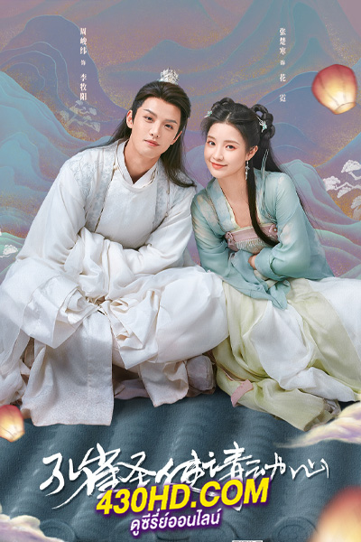 ดูซีรี่ย์ มหัศจรรย์รักทูตนกยูง Peacock in Wonderland (2024) พากย์ไทย-ซับไทย