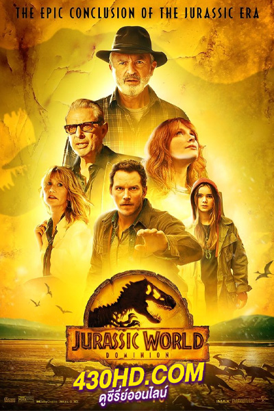 ดูหนัง จูราสสิค เวิลด์ ทวงคืนอาณาจักร (2022) Jurassic World Dominion (พากย์ไทย)