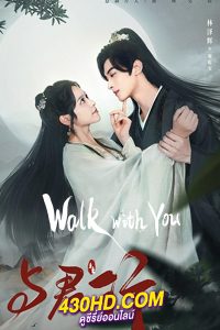 ดูซีรี่ย์จีน ครรลองสองเรา Walk with You (2024) ซับไทย EP.1-24 (จบ)